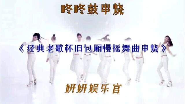 经典怀旧包厢慢摇舞曲串烧