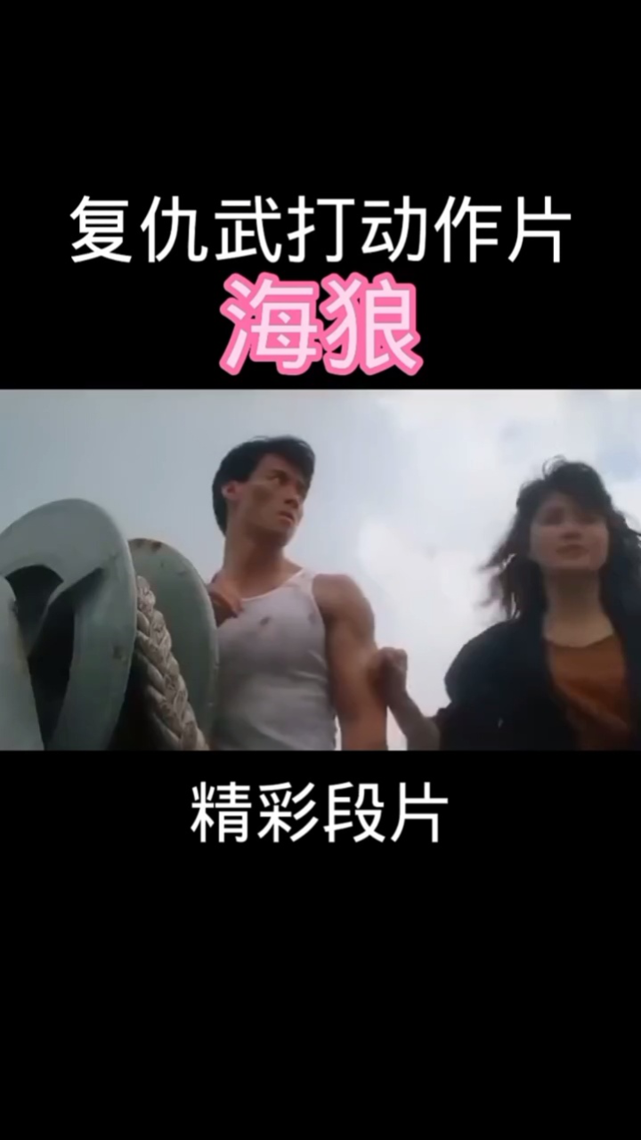 电影《海狼》_高清1080P在线观看平台_腾讯视频