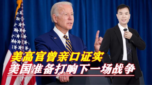 美高官曾亲口证实,美国准备打响下一场战争