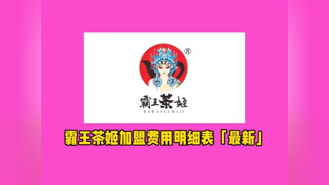 怎么申请加盟霸王茶姬?官网加盟条件及费用明细