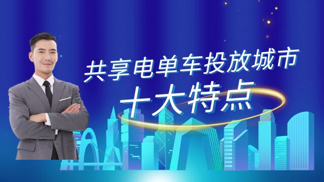 共享电单车投放的城市具备什么特点