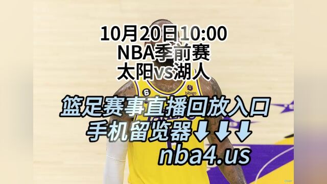 2023NBA季前赛免费回放:湖人vs太阳免费(高清回放)中文完整观看