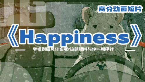 外国高分动画短片《happiness》，全片没一人，却处处都讲人！