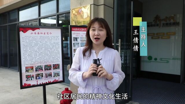 【文明实践阵地展】小南海社区:家门口的幸福生活圈