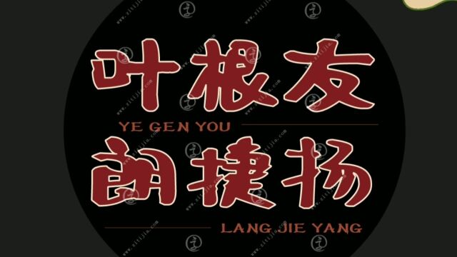 笔画圆润轻快的字体!叶根友朗捷扬一笔一画飘逸大方