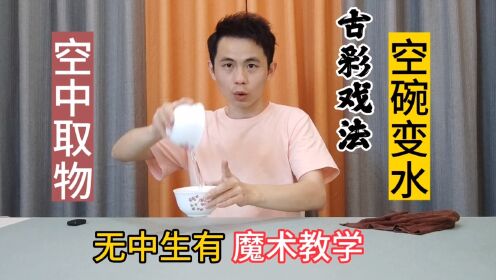无中生有魔术揭秘，空碗变水古彩戏法，空中取物，白纸变钞票魔术教学，魔法打印机_高清1080P在线观看平台_腾讯视频
