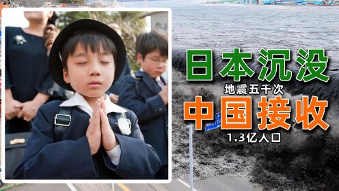 如果日本沉没，1.3亿日本人该如何生存？我们已被日本列入备选国