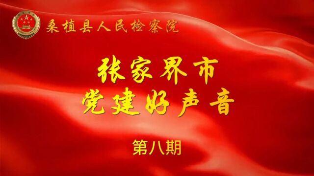 党建好声音 | “要勇于自我批评反省,不要当'手电筒'”