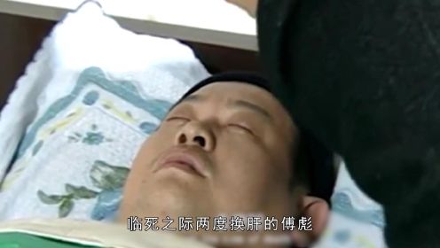 2005年傅彪去世，两度换肝引争议，想活下来的他被骂自私冤枉吗？