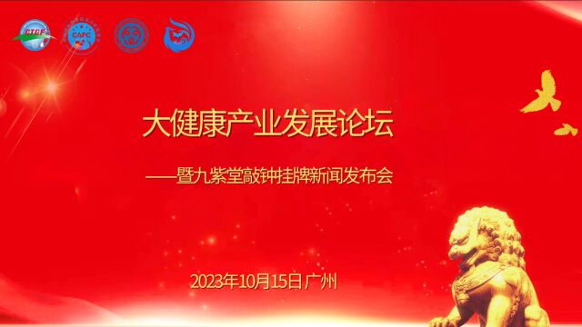 广东九紫健康文化传播有限公司开业及香港股权交易展示中心