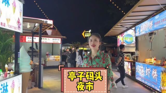 #亭子码头夜市 五一假期快来这里逛吧!邕江美景和美食都不可辜负