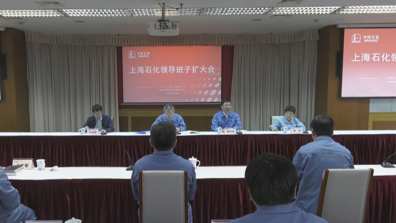 [要闻]上海石化召开领导班子扩大会宣布班子调整决定