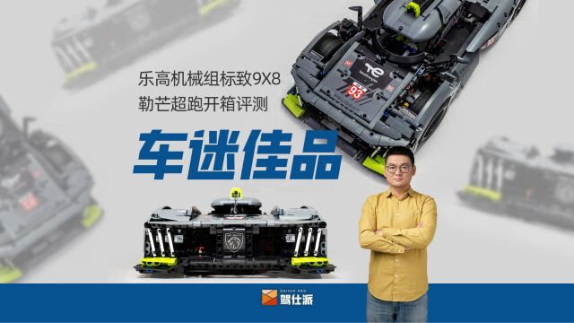 开箱评测乐高机械组标致9X8勒芒赛车:全新悬挂部件+V6引擎很精巧