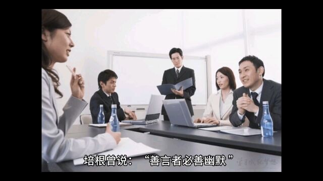 培根曾说,善言者必上幽默.