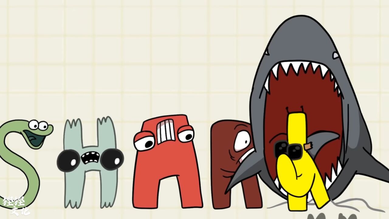 与字母人一起学习 shark star melon