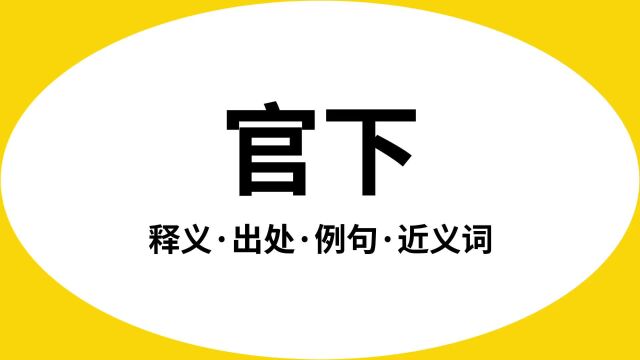 “官下”是什么意思?