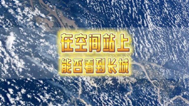 太空中能肉眼看到长城?你想太多了!但这个中国建筑真的可以