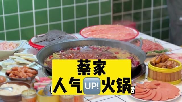 蔡家火锅顶流,吃不到会吵架系列!!#为五一假期准备512g的胃 #火锅 #重庆 #五一玩乐自由