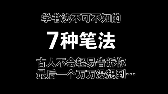 学书法不可不知的7种笔法,古人不会告诉你,最后一个万万没想到