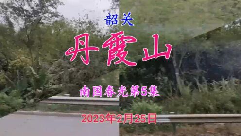南国春光第5集韶关丹霞山