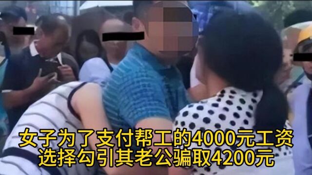 女子为了支付帮工的4000元工资,选择勾引其老公骗取4200元