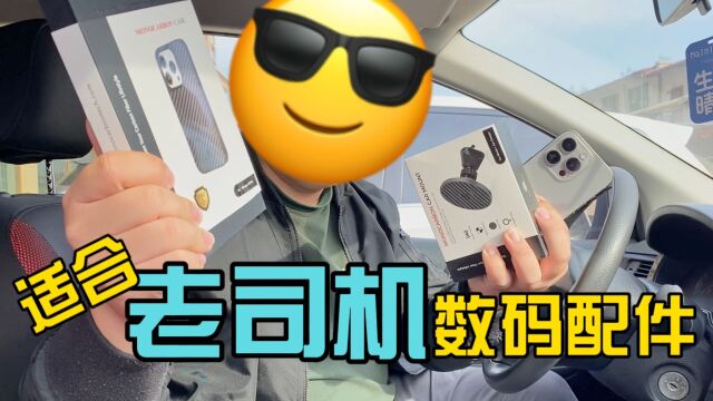 iPhone15Pro必备:老司机不可或缺的顶级配件