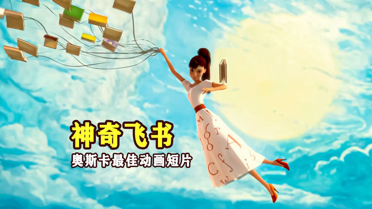 奥斯卡金像奖最佳动画短片,《神奇飞书》高分获奖短片