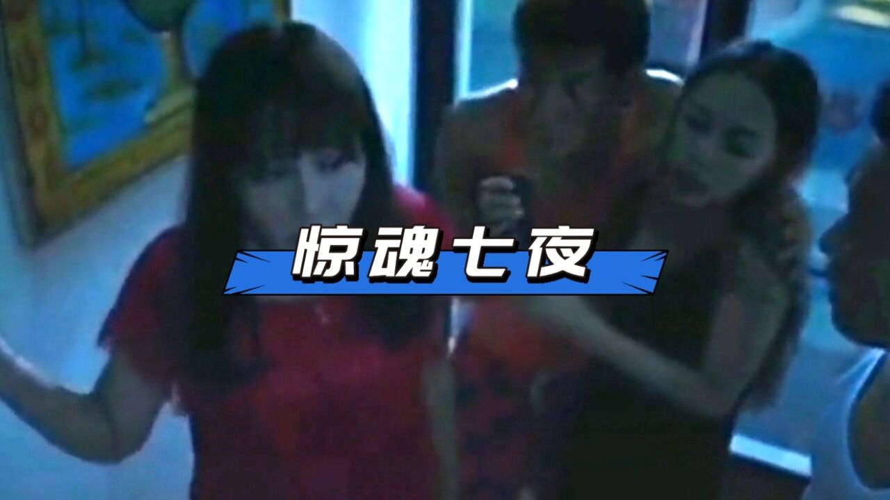 《惊魂七夜》两男两女别墅惊魂夜