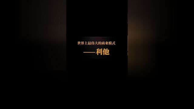 “利他”的商业思维,是一切商业模式及财富的秘密