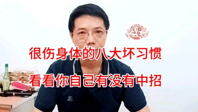 生活中很伤身体健康的八大坏习惯,你有吗?看看你自己有没有中招