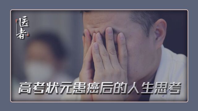 吉林省高考状元 患癌后的人生思考 让医者记忆犹新