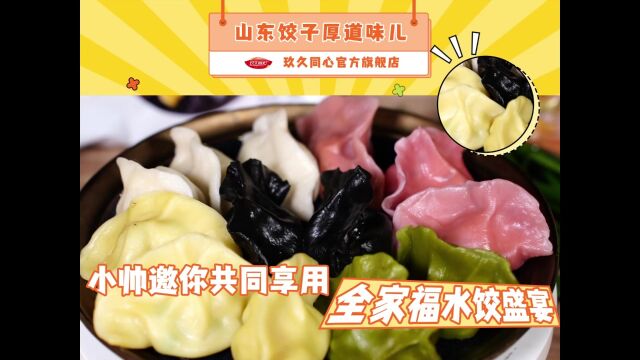 玖久同心海鲜全家福水饺原料大揭秘