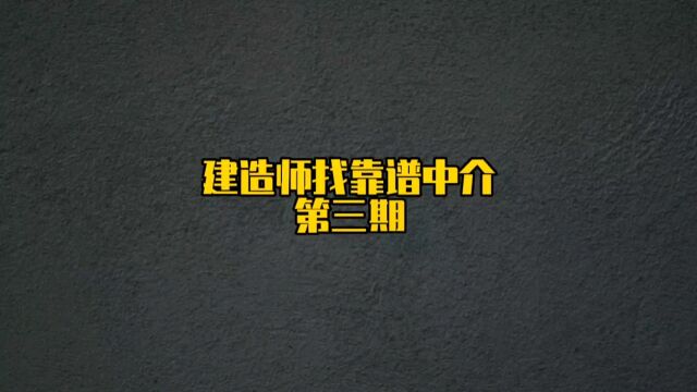 建造师找靠谱中介,认准第一安全、第二便利、第三价格#一级建造师 #二级建造师 #建造师兼职