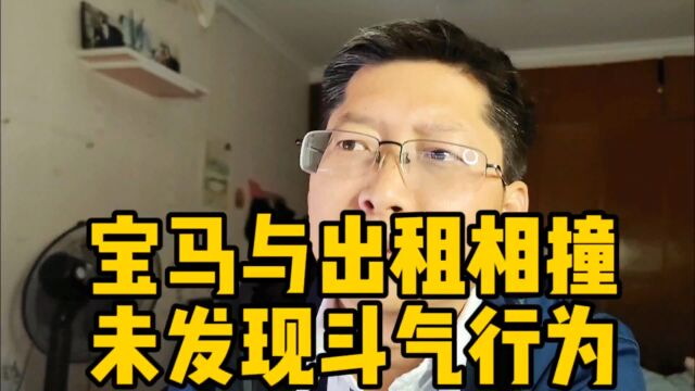 宝马与出租相撞未发现斗气行为 出租司机被控制 宝马司机已离世