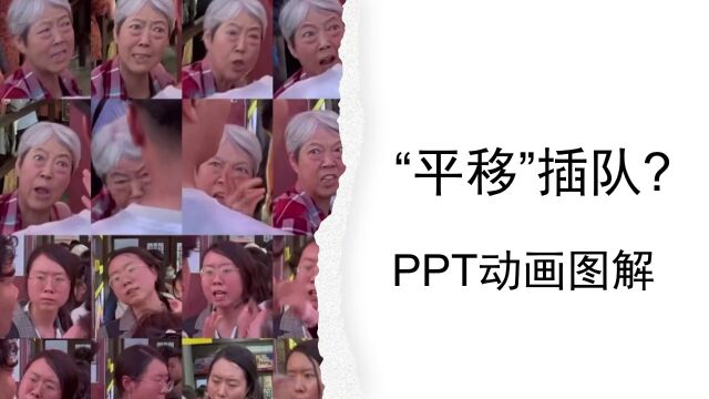 平移插队就是插队,PPT动画图解,倡导文明排队