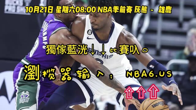 NBA季前赛在线直播:灰熊VS雄鹿在线高清观看(cctv5)现场视频