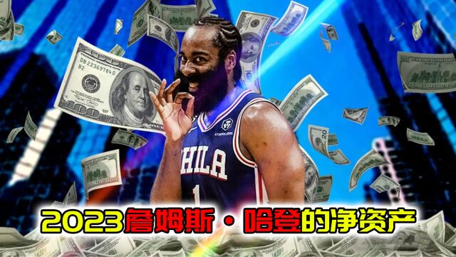 NBA净资产!詹姆斯哈登拥有1.65亿美元,一万去夜店消费100万