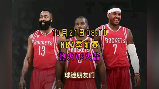 NBA季前赛直播回放:热火vs火箭(全程)高清完整回放