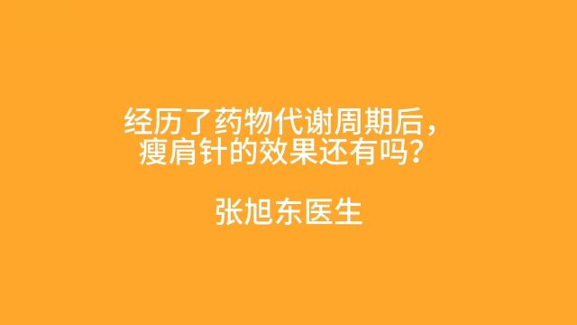 经历了药物代谢周期后,瘦肩针的效果还有吗?【张旭东医生】