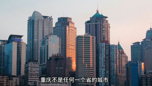 重庆是哪个省的城市？