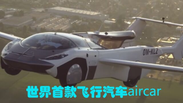 世界上第一台取得适航证的汽车aircar,不仅会变形还能低空飞行!