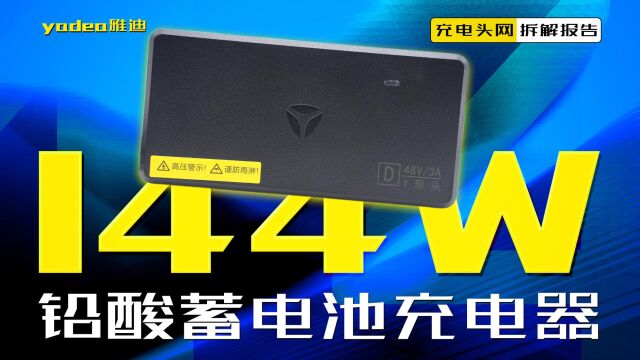 内置散热风扇,能有效带走内部热量,雅迪144W铅酸蓄电池充电器拆解