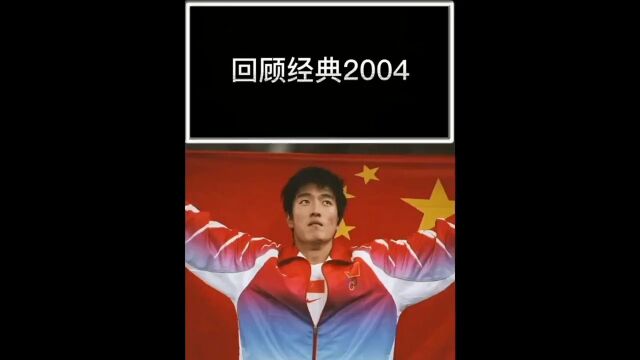 回顾经典2004年雅典奥运会!刘翔夺冠