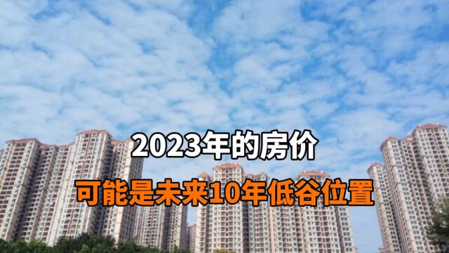 2023年的房价可能是未来10年低谷位置