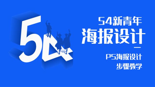 【节日海报】五四青年节PS海报设计详细步骤教学