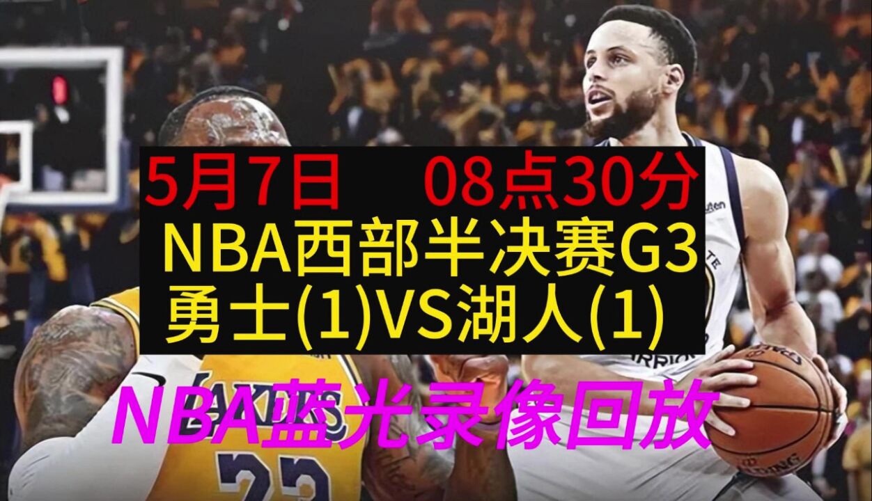 Nba西部半决赛g3回放：勇士vs湖人全场录像中文回放完整版 高清1080p在线观看平台 腾讯视频