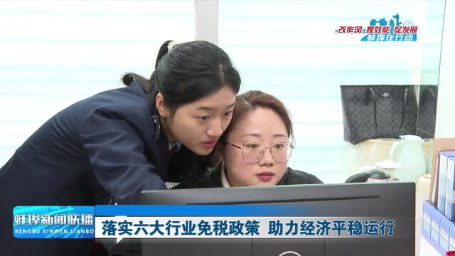 落实六大行业免税政策 助力经济平稳运行