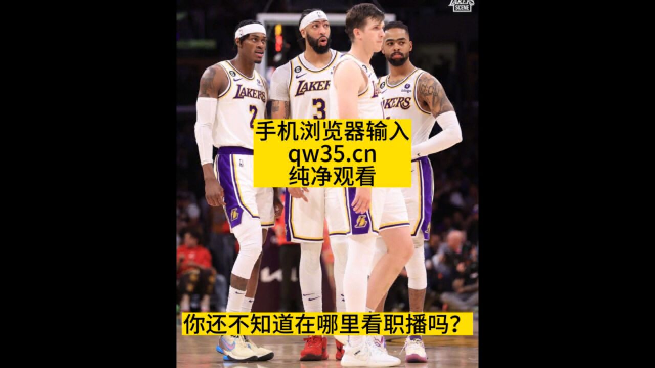 2023nba西部半决赛g1直播：湖人vs勇士（库里视角）官方高清在线观看 腾讯视频