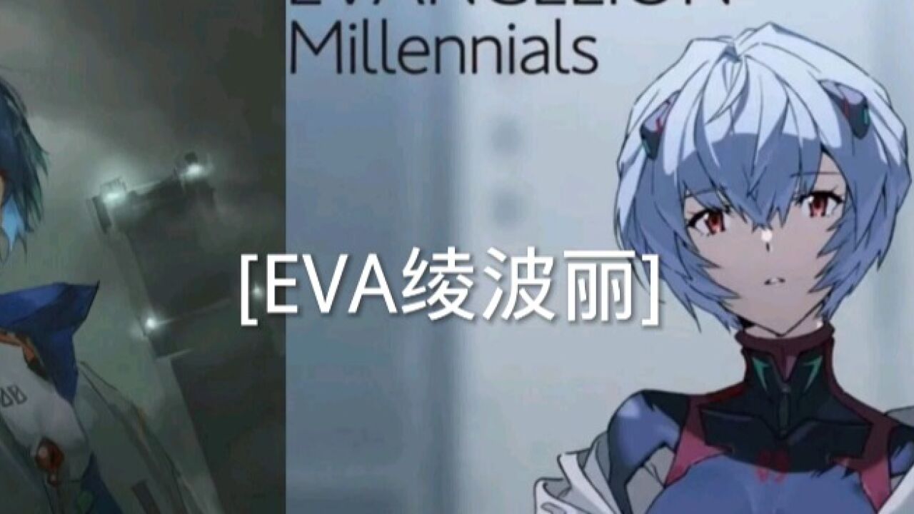 《EVA》世界毁灭与重生_喜欢的必须是[绫波丽]_高清1080P在线观看平台_腾讯视频