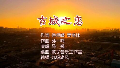 古城之恋MV－词：徐恒峰、栗培林，曲：孙一鸣，唱：马媛